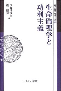 生命倫理学と功利主義　伊勢田哲治　樫則章　ナカニシヤ出版
