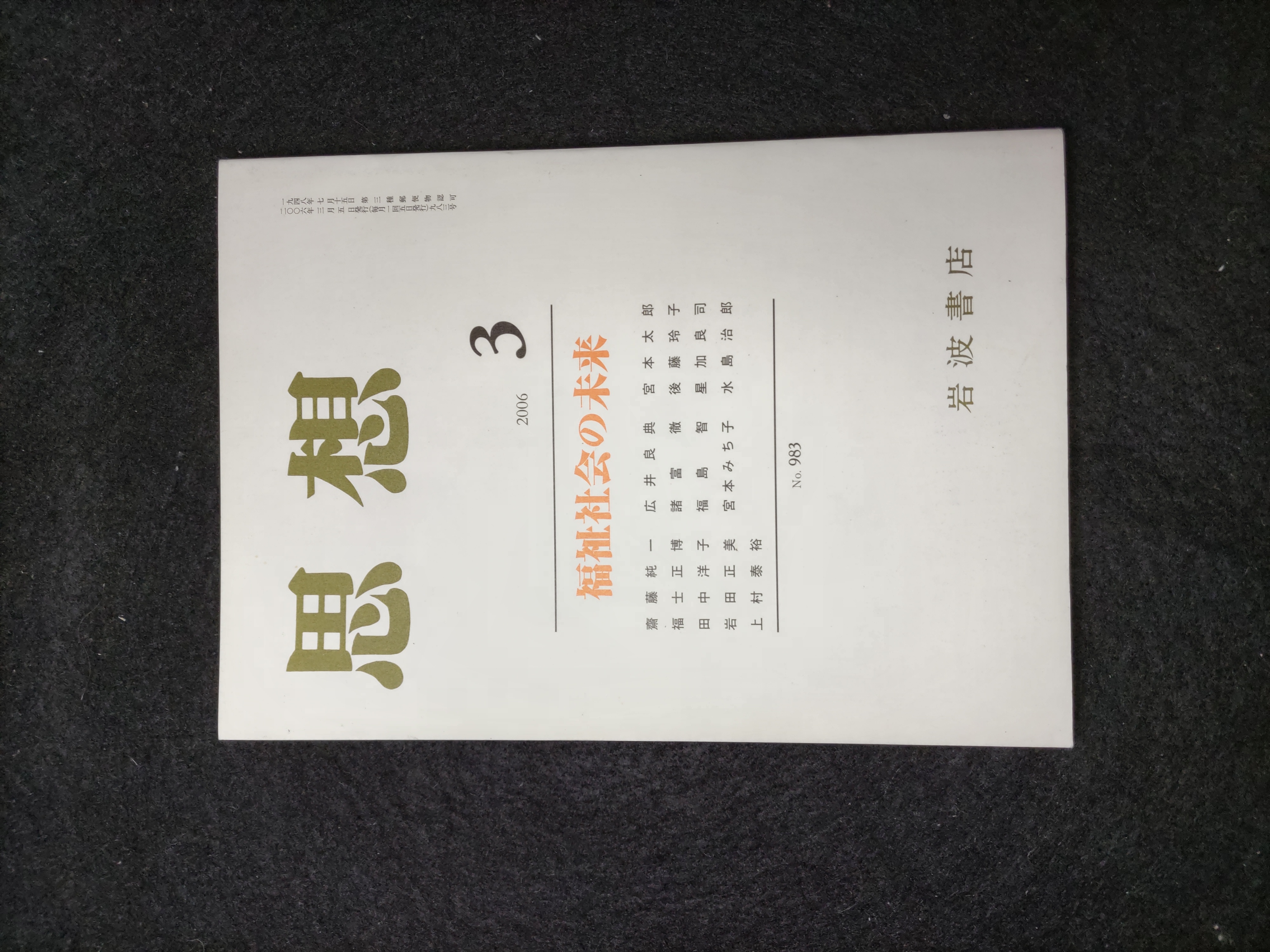 思想　2006　3　No.983　福祉社会の未来　岩波書店