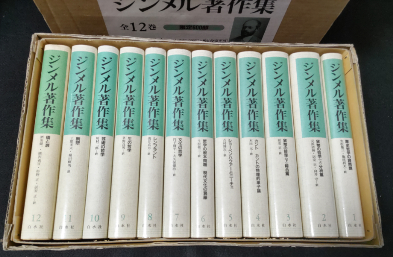 ジンメル著作集　全12巻　新装版　白水社　入手難　希少セット　限定600部