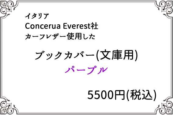 本革ブックカバー　高級カーフレザー　パープル　PP01