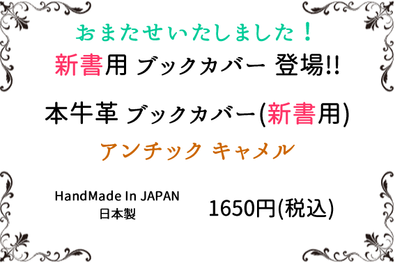 本革ブックカバー　新書用新登場　アンチック キャメル　UCS03