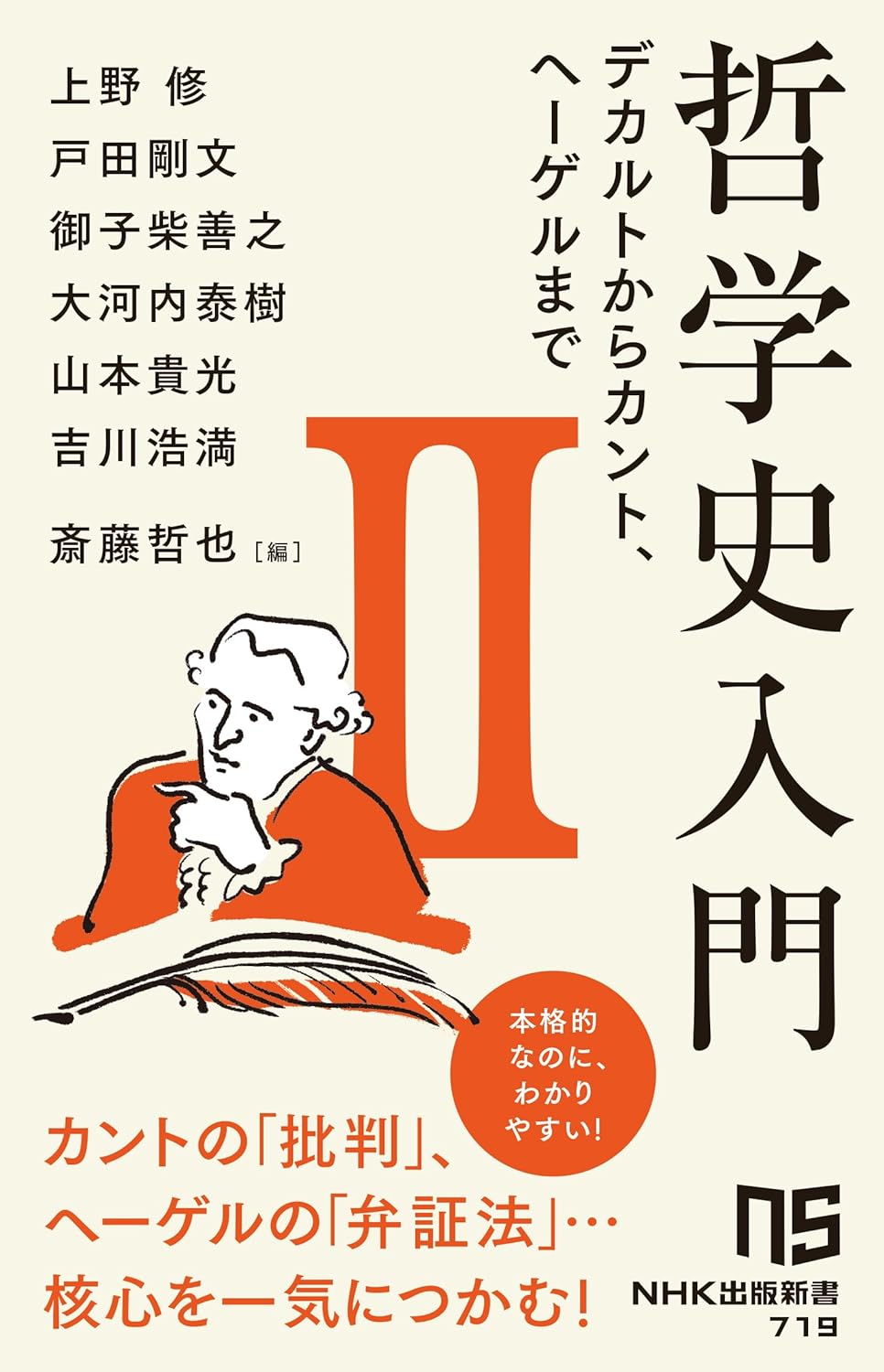 哲学史入門II: デカルトからカント、ヘーゲルまで　NHK出版新書