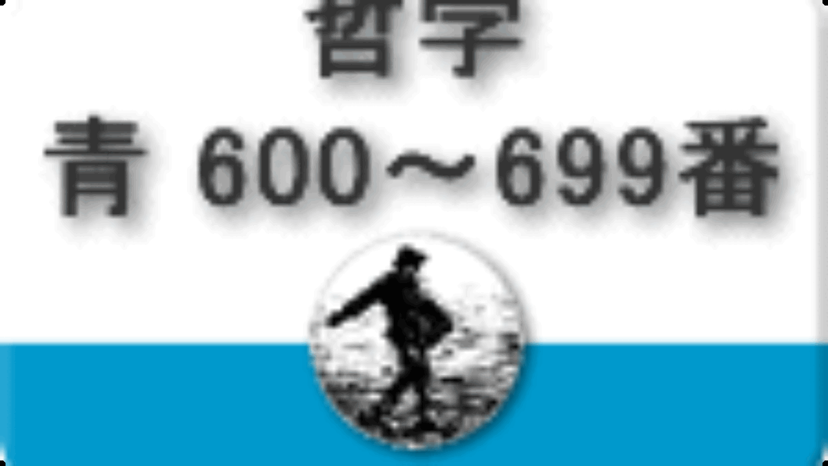 岩波文庫 青帯 一覧表601～699番 哲学 - 哲学堂書店