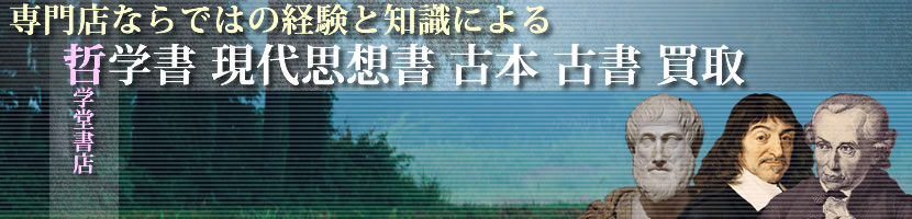 哲学書 思想書 本の買取はお任せください - 哲学堂書店