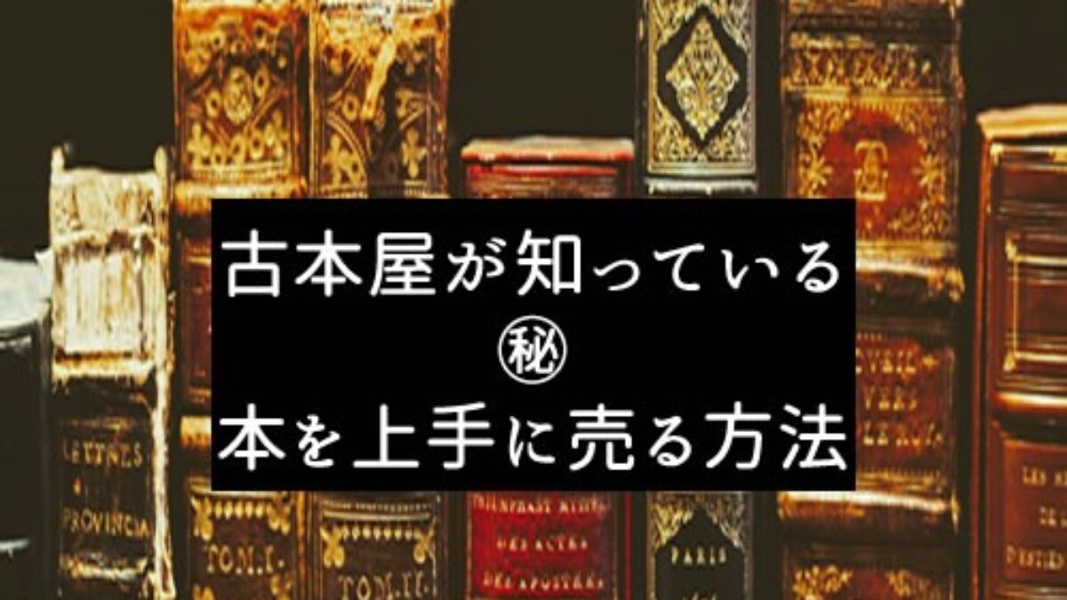 古書 古本を上手に高く売る方法とは？ - 哲学堂書店 #哲学 #学術書