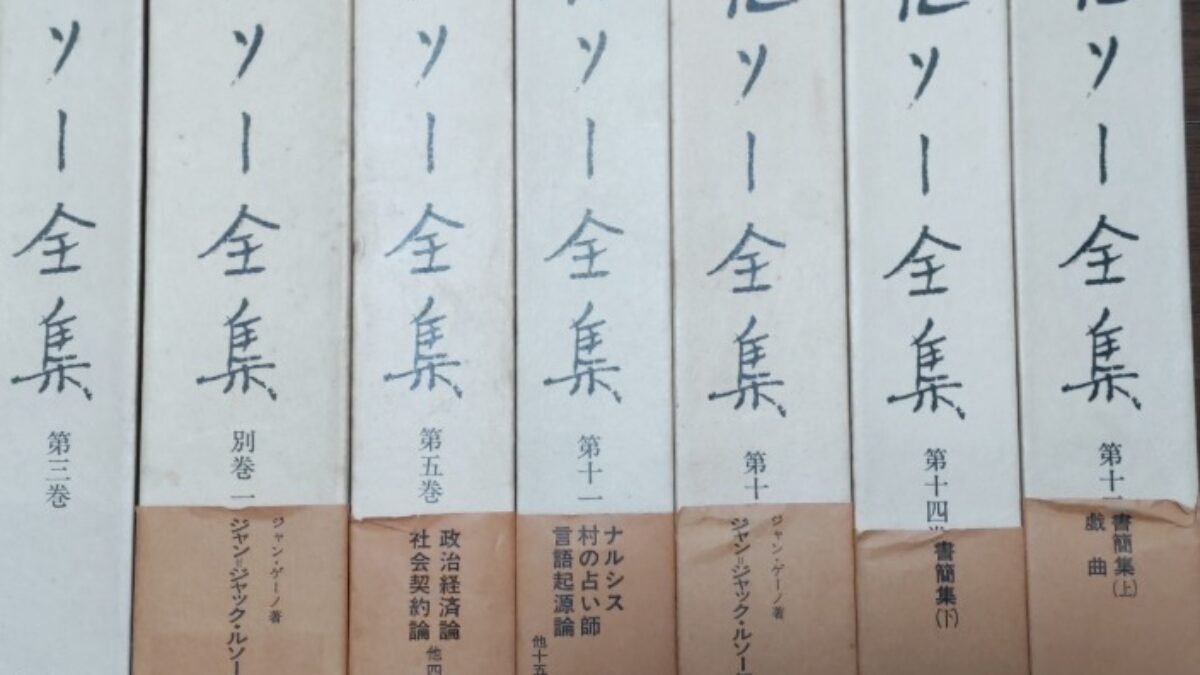 ルソー全集 白水社 買取いたしました。 - 哲学堂書店