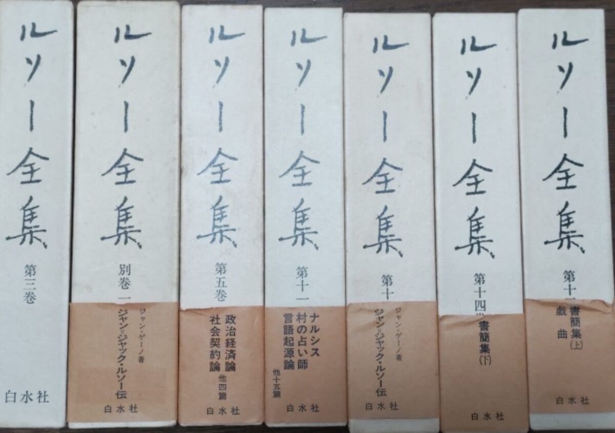 美品　ルソー全集　14巻+別巻2冊　全16冊　月報揃い　白水社 美品 ルソー全集 14巻+別巻2冊 全16冊 月報揃い 白水