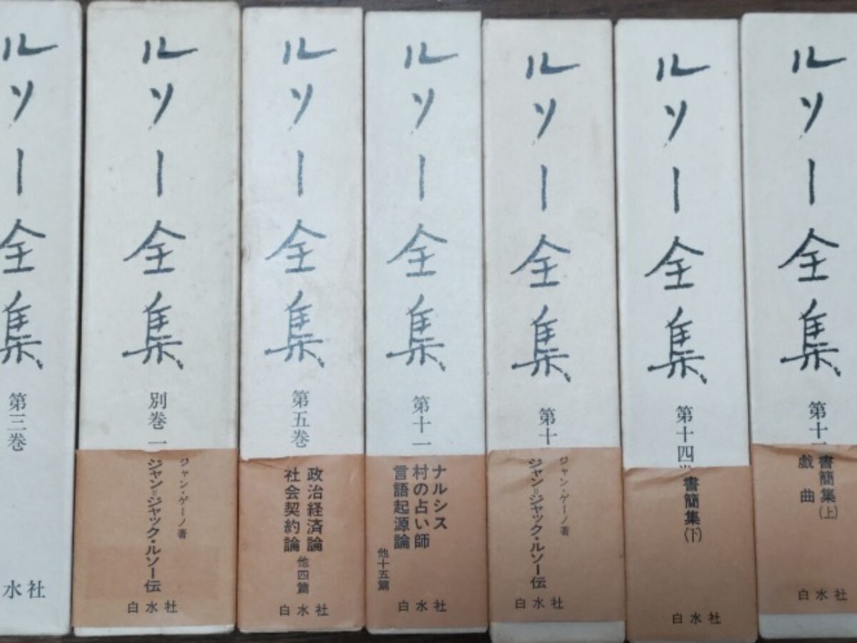 美品　ルソー全集　14巻+別巻2冊　全16冊　月報揃い　白水社 ルソー全集 全16巻揃(本巻14冊+別巻2冊) - 古書古本買取販売