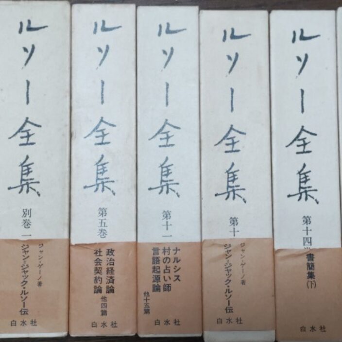 ルソー全集 白水社 買取いたしました。 - 哲学堂書店